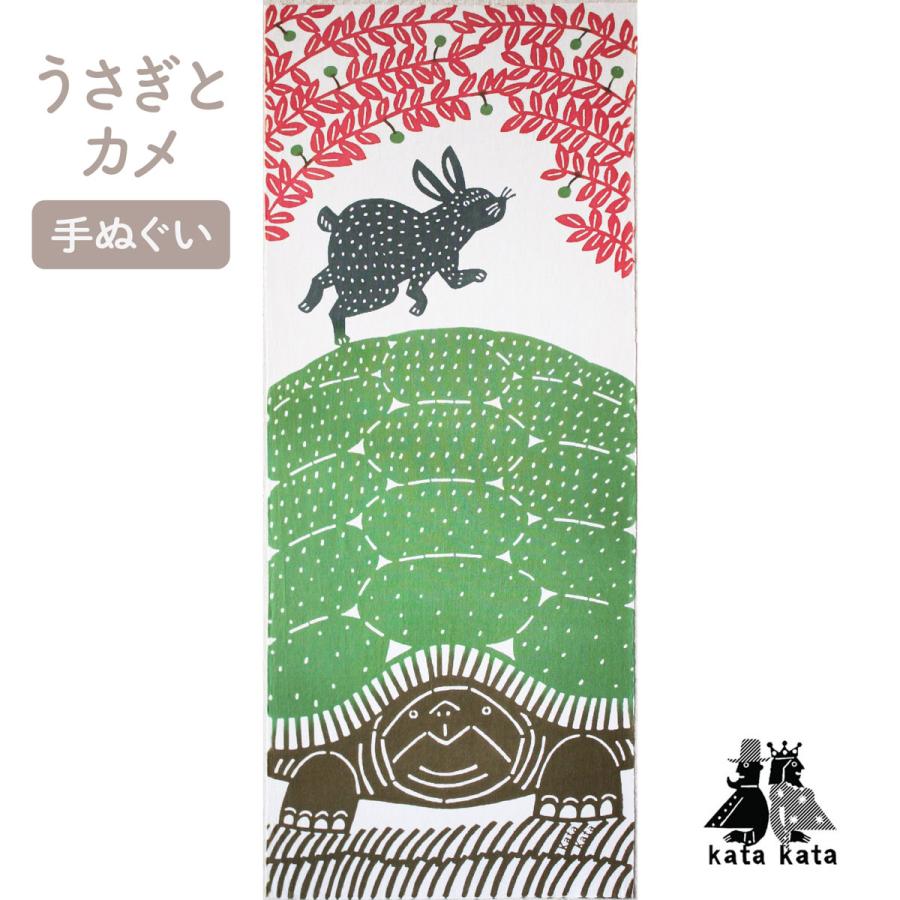 手ぬぐい 注染め ハンカチ katakata うさぎとカメ 綿100％ 定形外郵便