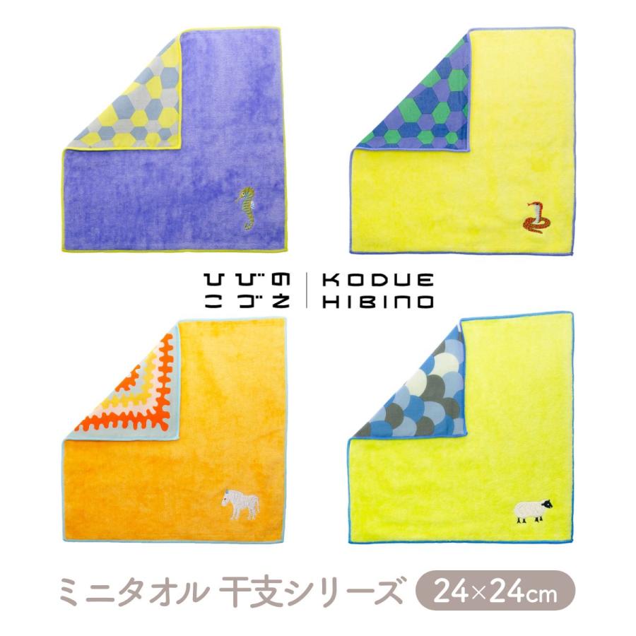 KODUE HIBINO 干支シリーズ ミニタオル たつ へび うま ひつじ