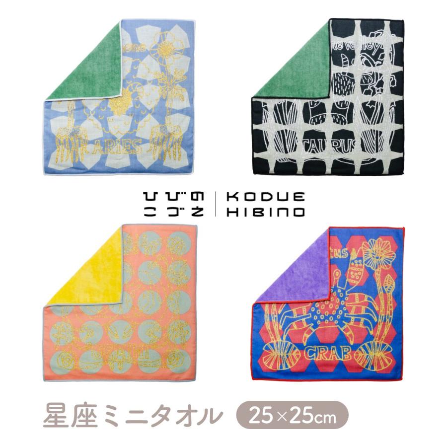 KODUE HIBINO 星座ミニタオル おひつじ座 おうし座 ふたご座 かに座