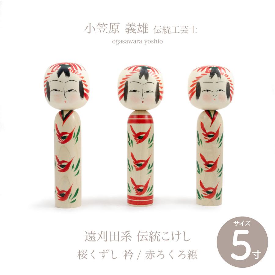 遠刈田系 伝統こけし こけし 桜くずし 衿／赤ろくろ線 五寸 約15cm