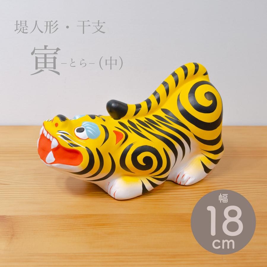 堤人形 つつみのおひなっこや 干支 寅 虎 とら（中）干支置物 土人形 伝統的工芸品 数量限定 | 