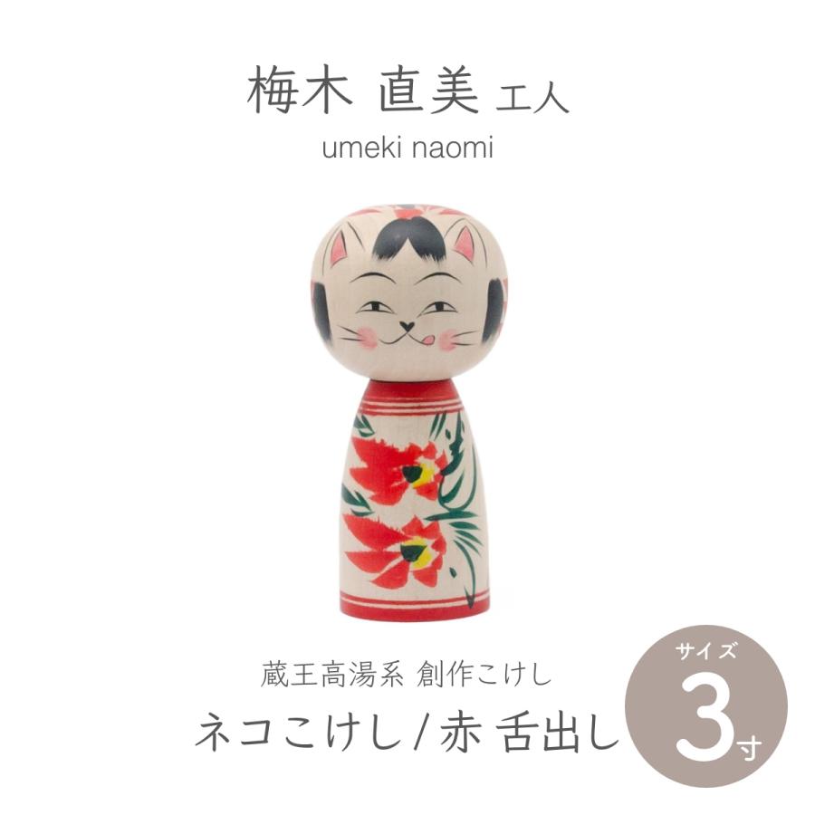 蔵王高湯系 創作こけし ネコこけし 3寸 約9cm 赤 舌出し 梅木直美作