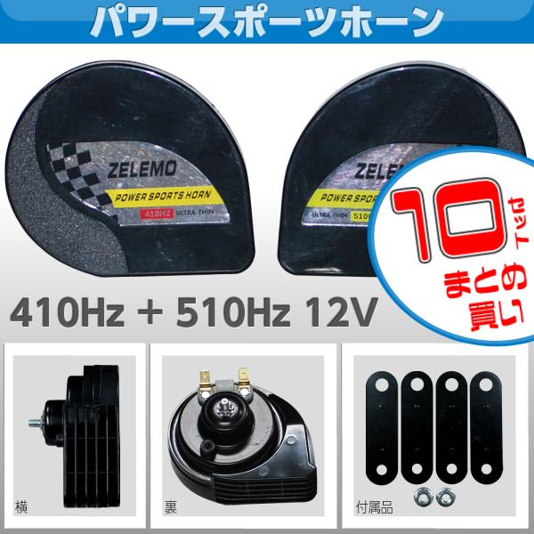 送料無料（一部地域を除く） パワースポーツホーン 410Hz+510Hz 12V レクサス風サウンド 10セット