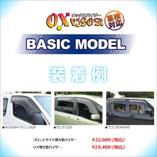 送料無料(一部地域を除く) ニッサン エルグランド (E52) OXバイザー 