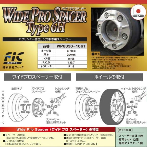FIC(フィック) ワイドプロスペーサー 6穴 PCD139.7 ハブ径106φ P1.5 