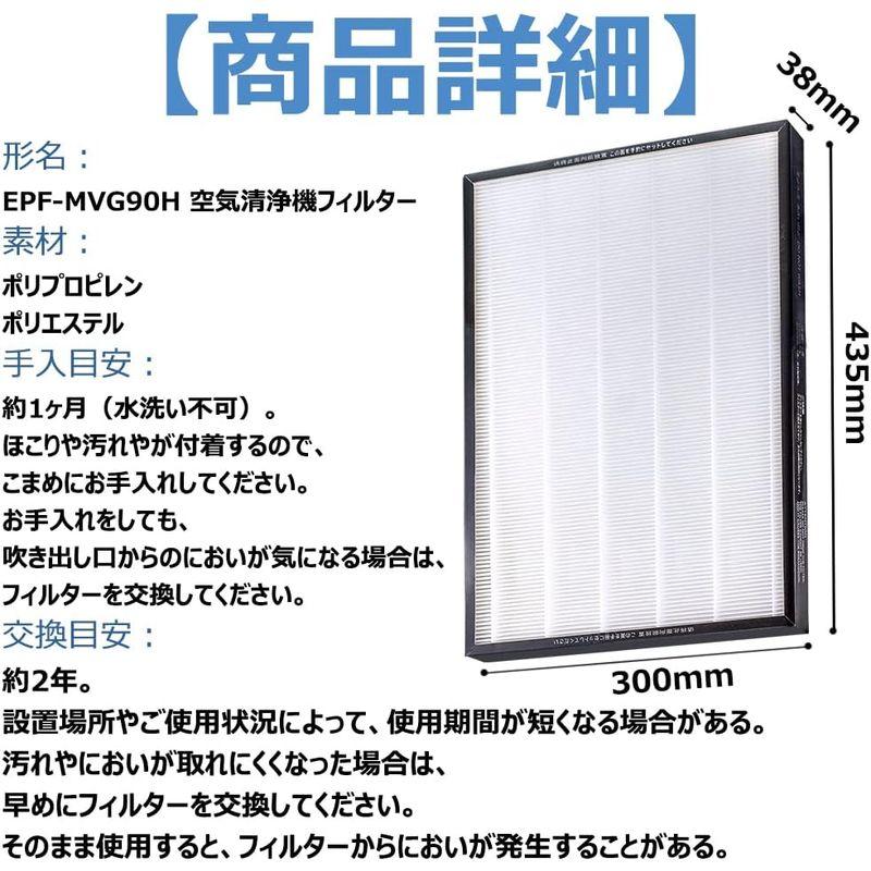 BBT EPF-MVG90H 空気清浄機フィルター EP-NVG90 フィルター EP-MVG90 空気清浄機 EP-MVG70 クリエア｜stars-select｜04