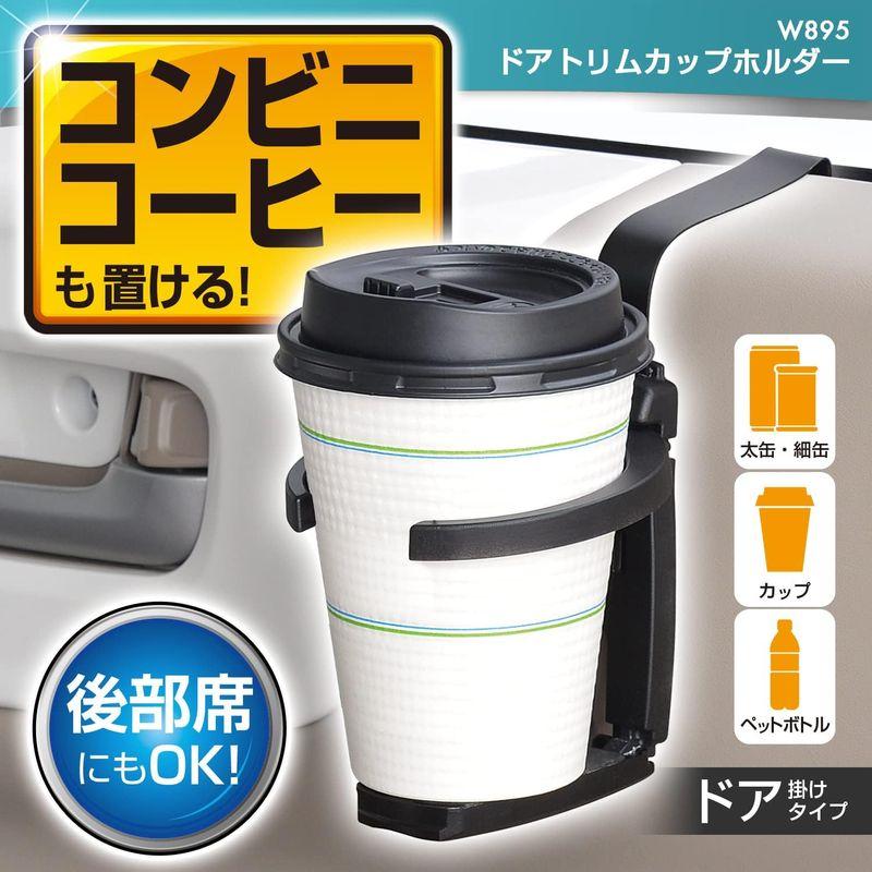 セイワ(SEIWA) 車内用品 ドリンクホルダー ドアトリムカフェホルダー ブラック W895｜stars-select｜04