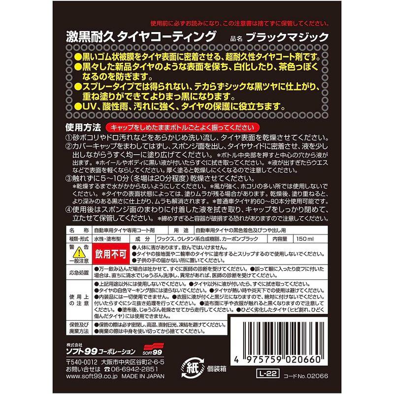 ソフト99(SOFT99) タイヤコーティング BLACK MAGIC(ブラックマジック) 150ml 02066｜stars-select｜03