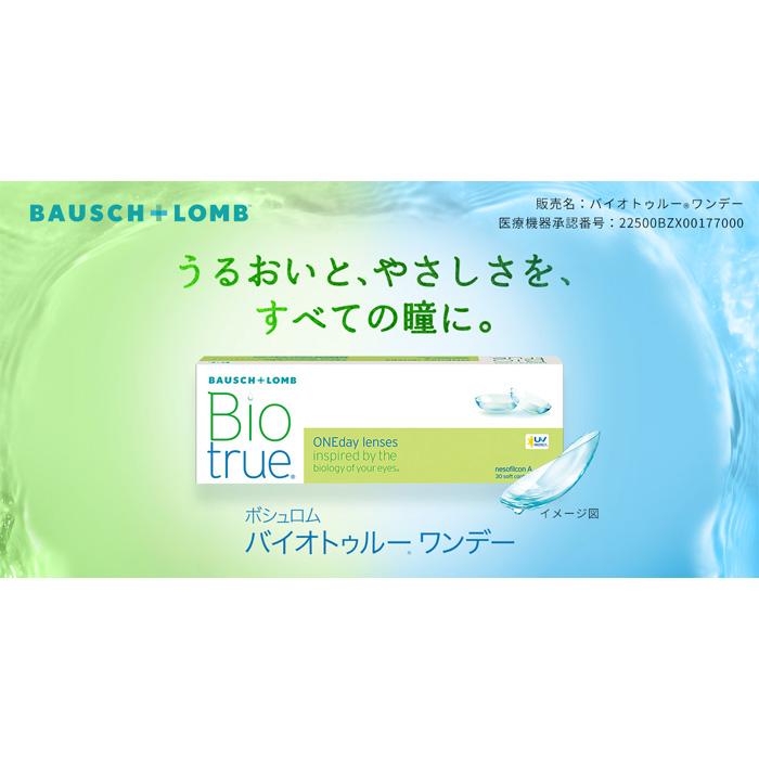 送料無料 [ 2箱 ] ボシュロム バイオトゥルー ワンデー 1箱30枚 1日 1day 近視用 ソフトコンタクト うるおい 乾きにくい 高含水 78％ DIA14.2mm 紫外線 UVカット｜stars-y｜02