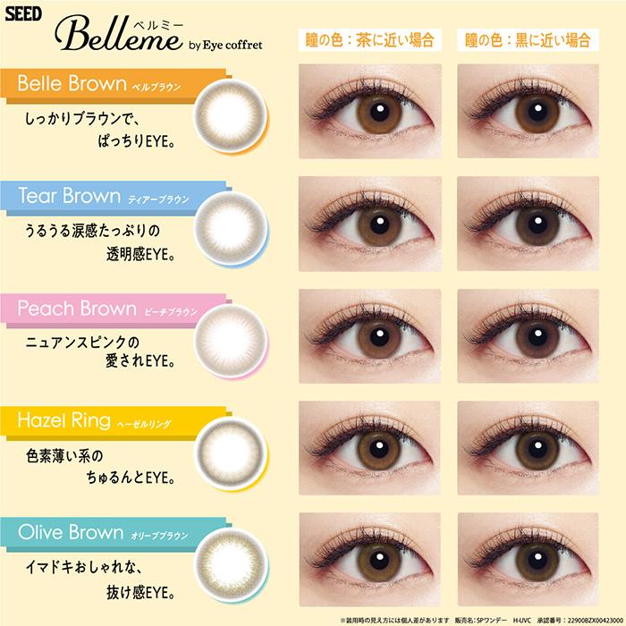 メール便 [ 2箱 ] シード ベルミー 1箱10枚入 ワンデー 1日 1day Belleme by Eye coffret 山之内すず フチなし ブラウン 茶 高含水 うるおい UVカット 紫外線｜stars-y｜12