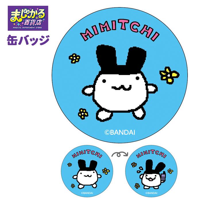 たまごっち みみっち まじかる！ 缶バッチ 缶バッジ 絵が動く 変化 缶