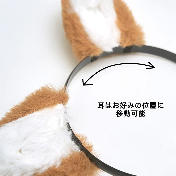送料無料 いぬ耳カチューシャ + しっぽ SET えなこ ブラウン 柴犬 いぬ いぬ耳 犬耳 犬 尻尾 ピン 耳 みみ けも耳 付け耳 イヤー カチューシャ ヘアアクセサリー |  | 08