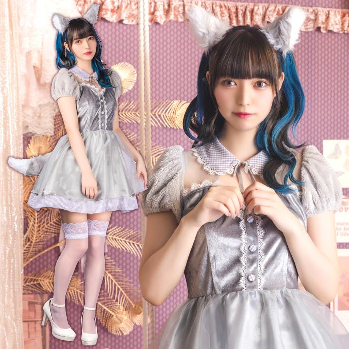 コケティッシュガーリー ガーリー ウルフ 多屋来夢 グレー おおかみ 狼 赤ずきん 動物 セクシー コスプレ衣装 コス コスプレ コスチューム ハロウィン | 