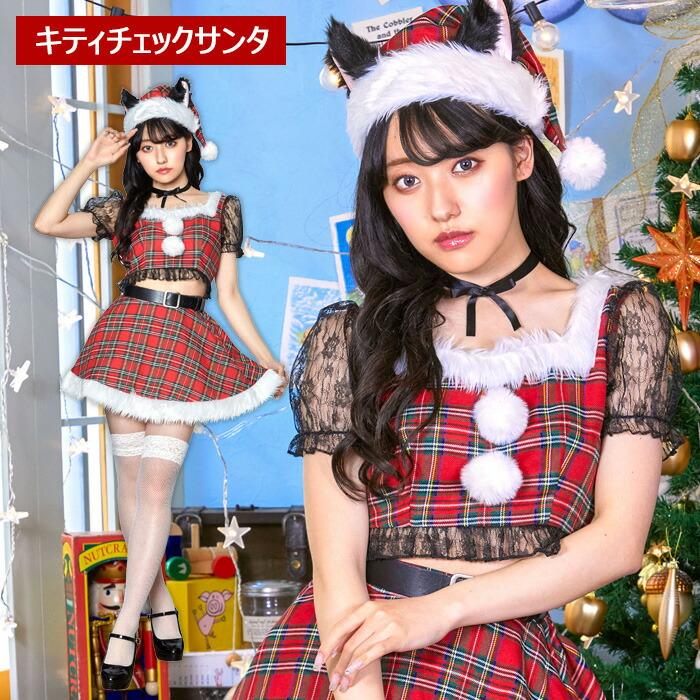 送料無料 ミミノエル キティ チェック サンタ サンタコス コスプレ