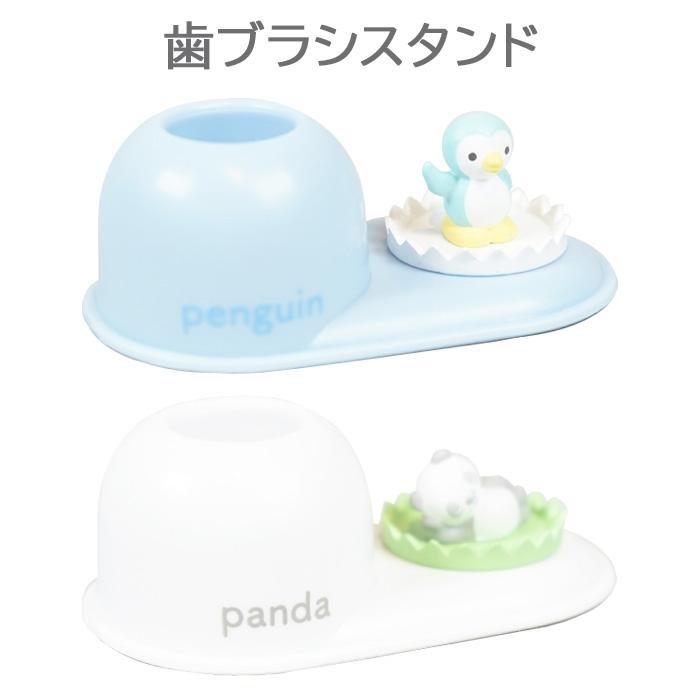 送料無料 歯ブラシスタンド ペンギン パンダ 歯ブラシ スタンド ハブラシ 置き ホルダー 歯磨き はみがき 洗面台 フィギュア ぺんぎん ぱんだ アニマル 動物 | 