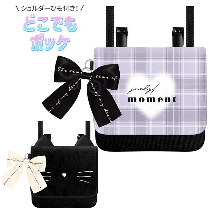 メール便 どこでもポッケ ショルダーひも付き 紐 リボンチャーム ショルダーバッグ  ポーチ マルチポッケ 移動ポケット クリップポッケ ポシェット 入学準備 | 