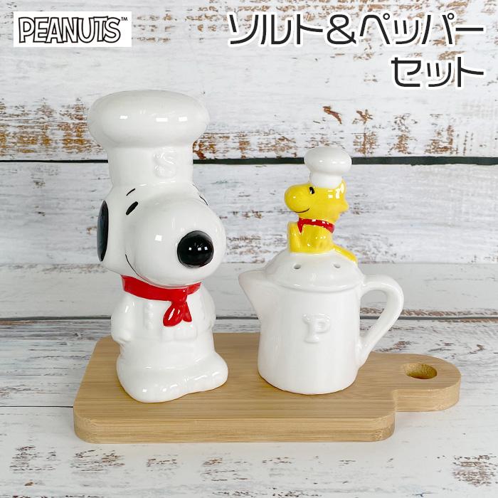 送料無料 スヌーピー ソルト&ペッパー セット 塩 コショウ 胡椒 入れ 調味料入れ スパイスボトル ケース ストッカー ピーナッツ ウッドストック キャラクター : スターズ - 通販 - Yahoo!ショッピング 送料無料 スヌーピー ソルト&ペッパー セット 塩 コショウ 胡椒 入れ 調味料入れ スパイスボトル ケース ストッカー ピーナッツ ウッドストック キャラクター : スターズ - 通販 - Yahoo!ショッピング