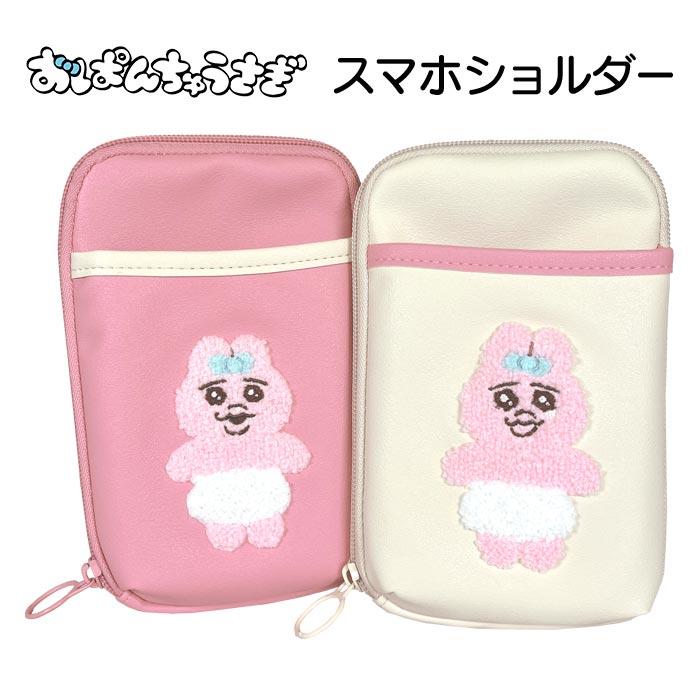 おぱんちゅうさぎ スマホショルダーバッグ 刺繍 ショルダー おぱんちゅうさぎ スマホショルダーバッグ 刺繍 ショルダー