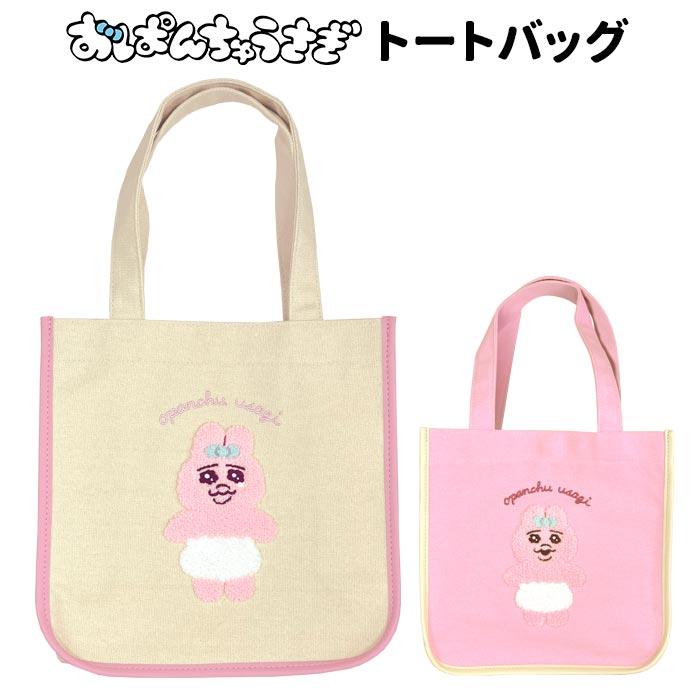 おぱんちゅうさぎ サガラ 刺繍 トート バッグ ミニバッグ ランチ
