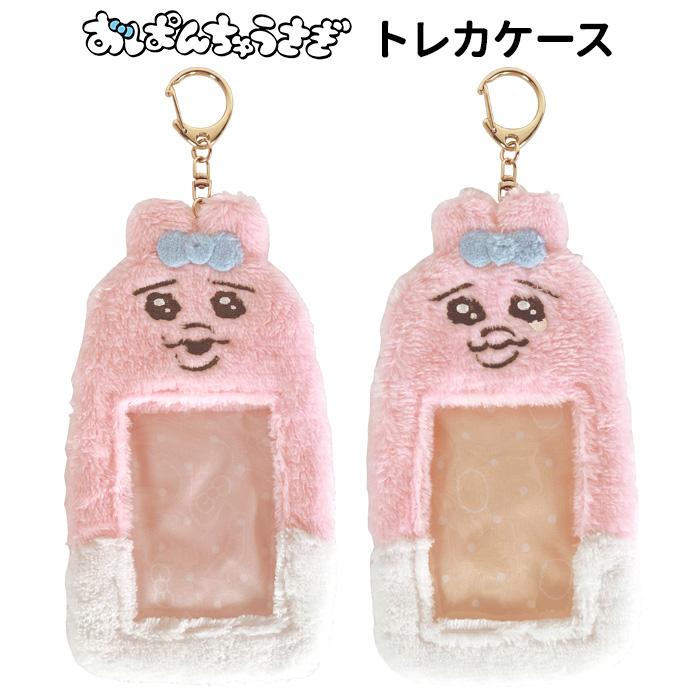 おぱんちゅうさぎ トレカケース トレカポーチ カラビナ付き