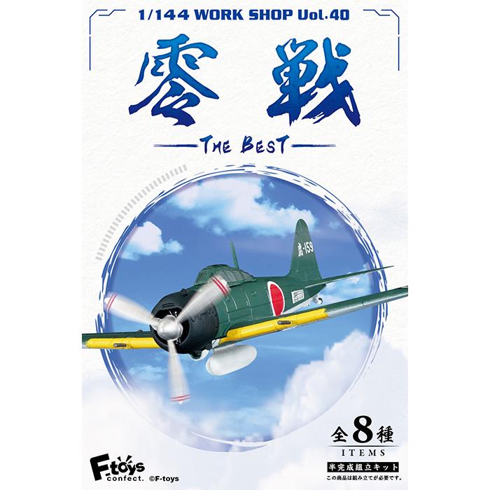 送料無料 F-toys 零戦ザベスト 10個入 BOX ボックス エフトイズ 食玩 1/144スケール 飛行機 旧日本海軍 航空隊 艦上戦闘機 スタンド フィギュア ミニチュア｜stars-y｜10