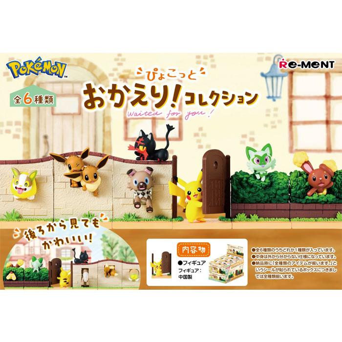 送料無料 re-ment ポケットモンスター ぴょこっと おかえり