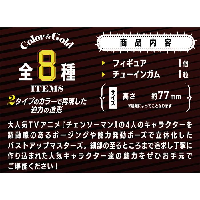 送料無料 F-toys チェンソーマン バストアップマスターズ 8個入 BOX