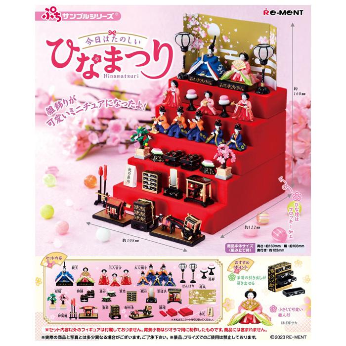 送料無料 re-ment ぷちサンプル 今日はたのしいひなまつり 1個入
