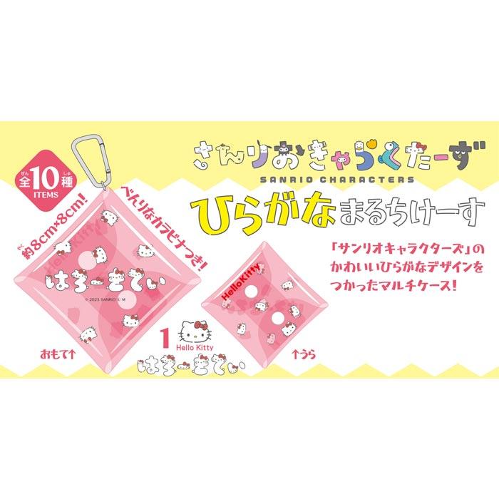 送料無料 F-toys サンリオキャラクターズ ひらがなマルチケース