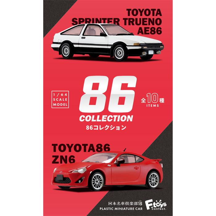送料無料 F-toys 86コレクション 10個入 BOX エフトイズ 食玩 車