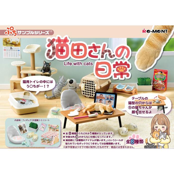 送料無料 re-ment ぷちサンプル 猫田さんの日常 8個入 BOX