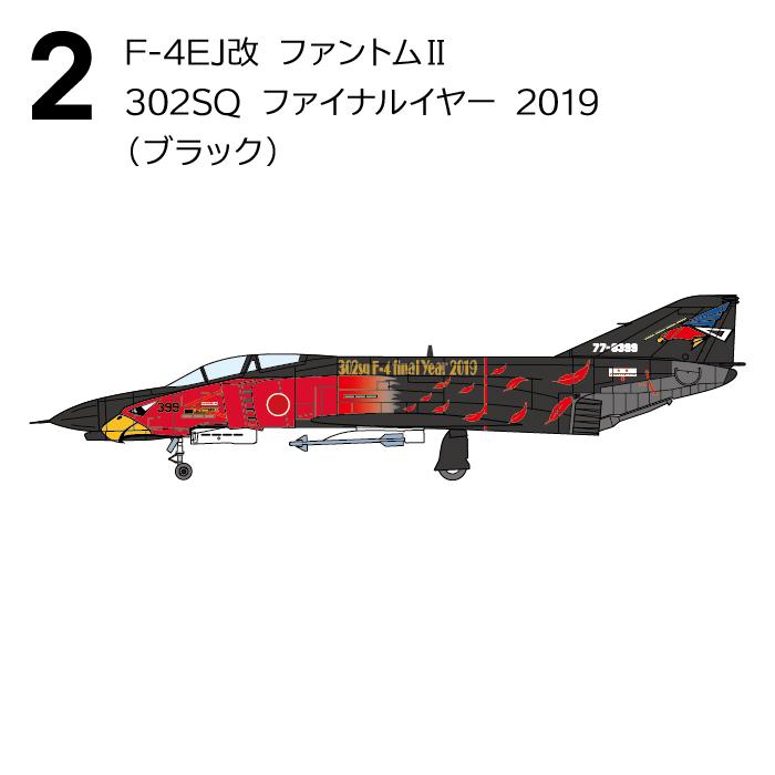 送料無料 F-toys F-4 ファントムII ハイライト 10個入 BOX ボックス エフトイズ 食玩 飛行機 戦闘機 偵察機 F-4EJ改 302SQ 301SQ RF-4E 501SQ コレクション｜stars-y｜07