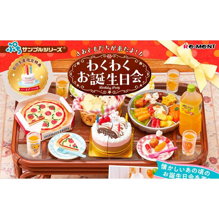 Re-MeNT - リーメント　わくわくお誕生日会　初回生産限定特典付 ぷちサンプルシリーズ おともだちが来たよ！わくわくお誕生日会