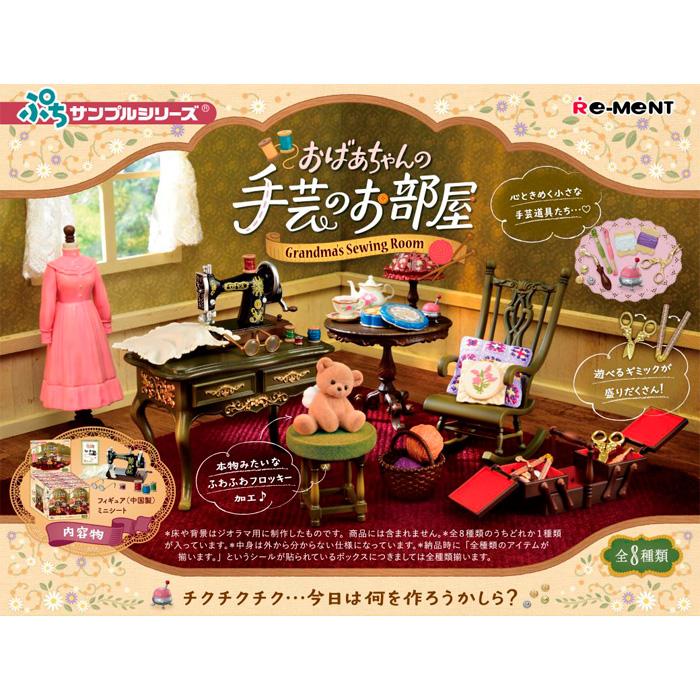 送料無料 re-ment ぷちサンプル おばあちゃんの手芸のお部屋 8個