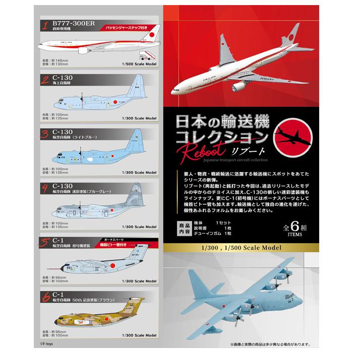今週のおすすめ製品 送料無料 F-toys BOX 10個入 リブート 日本の輸送機コレクション 航空機・ヘリコプター
