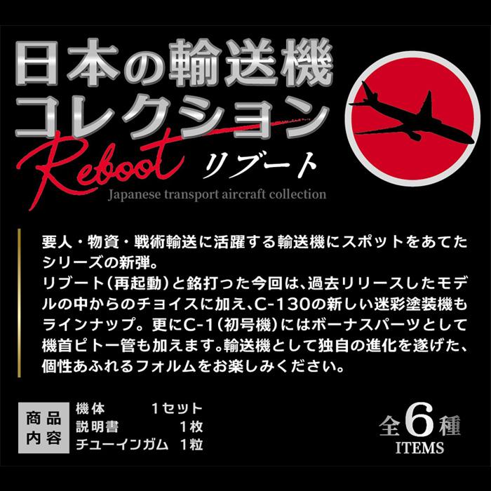 送料無料 F-toys 日本の輸送機コレクション リブート 10個入 BOX