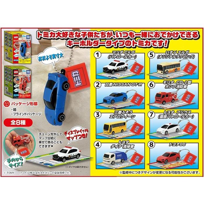 送料無料 タカラトミーアーツ トミカ いっしょにおでかけキーホルダー
