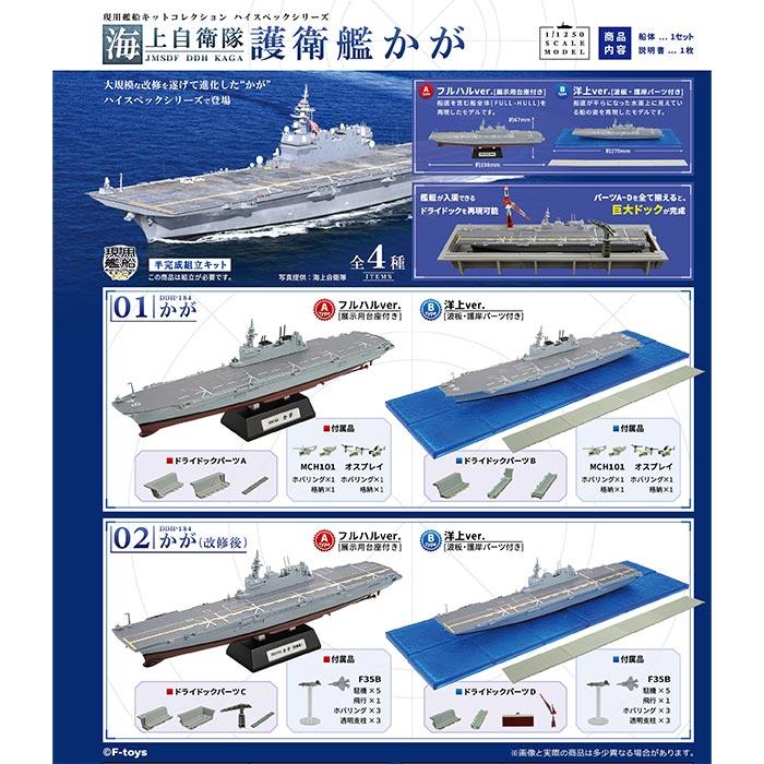 エフトイズ 護衛艦 かが (4個入りBOX) 送料無料 F-toys 海上自衛隊護衛艦かが 4個入 BOX ボックス