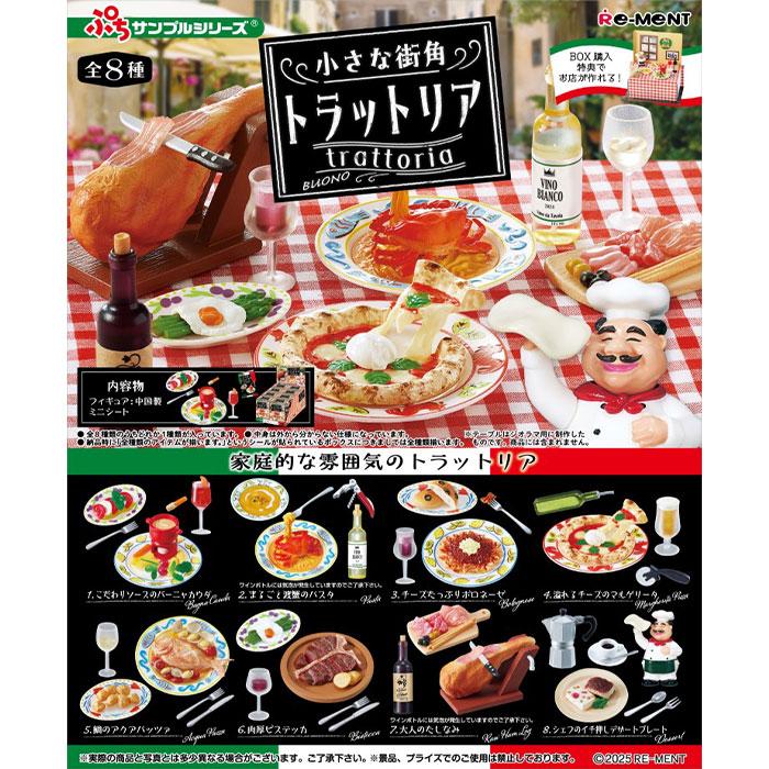 送料無料 re-ment ぷちサンプル 小さな街角 トラットリア 8個入 送料無料 re-ment ぷちサンプル 小さな街角 トラットリア 8個入