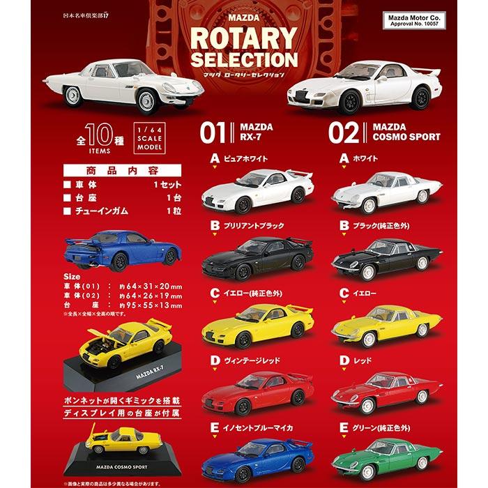 MAZDA ミニカーセット コスモスポーツ RX-7 サバンナ 送料無料 F-toys MAZDA ロータリーセレクション 10個入 BOX