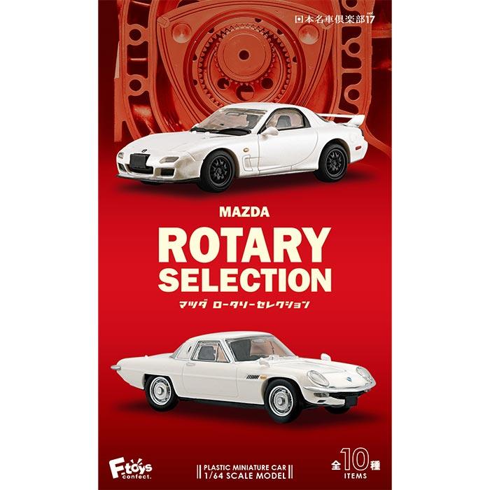 MAZDA ミニカーセット コスモスポーツ RX-7 サバンナ 送料無料 F-toys MAZDA ロータリーセレクション 10個入 BOX