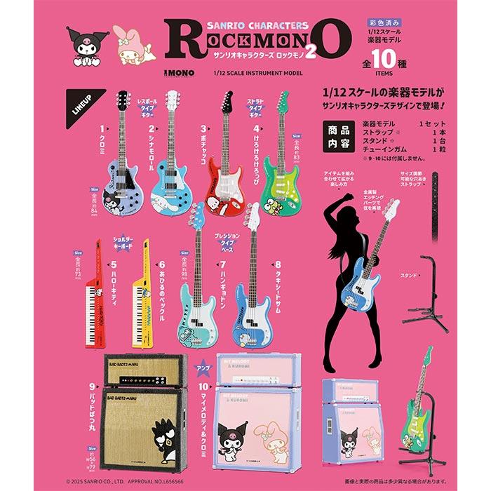 送料無料 F-toys サンリオキャラクターズ ROCKMONO2 第2弾 10個