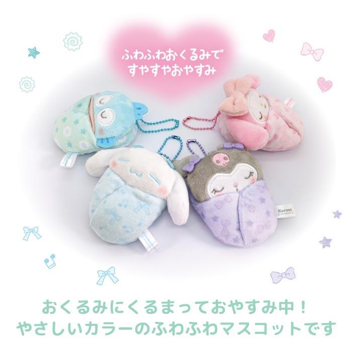 サンリオキャラクターズ おくるみマスコット キーホルダー