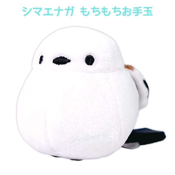 送料無料 シマエナガ もちもちお手玉 ぬいぐるみ ヌイグルミ お手玉
