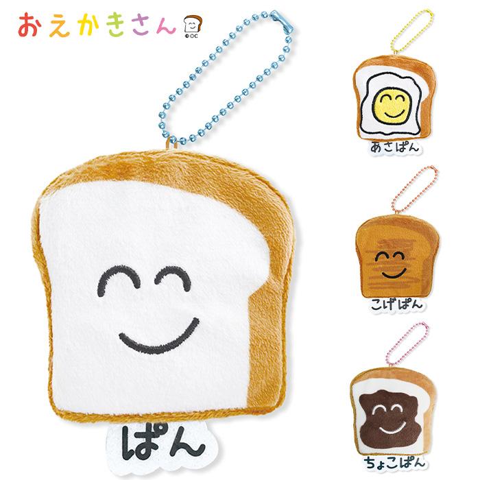 最終決算 おえかきさん ぬくいーず バック スクイーズ キーホルダー パン キーホルダー