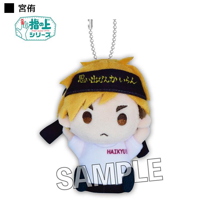 ハイキュー 指の上シリーズ 応援 ver 日向翔陽 影山飛雄 月島蛍