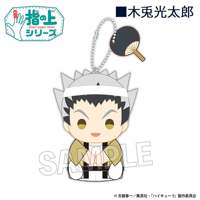 メール便 ハイキュー!! 指の上シリーズ 夏ver. 日向翔陽 影山飛