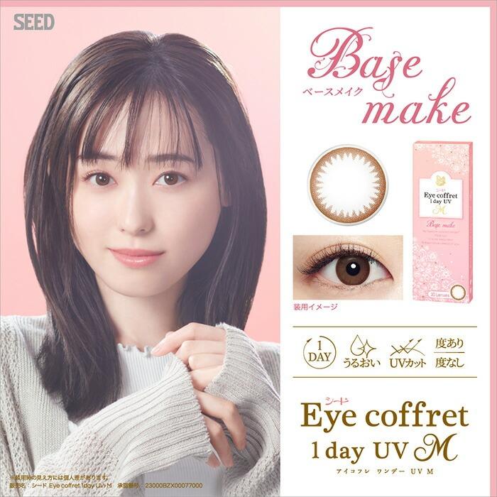 メール便 送料無料 [ 4箱 ] 度あり 度なし シード Eye coffret 1day UV M 1箱10枚 アイコフレワンデー 福原遥 ブラック ブラウン グレー カラコン 使い捨て｜stars-y｜05