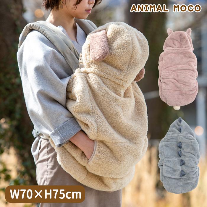 良質 恐竜抱っこ紐カバー帽子セット ANIMAL MOCO アニマルモコ キャリアブランケット 抱っこ紐ケープ 恐竜