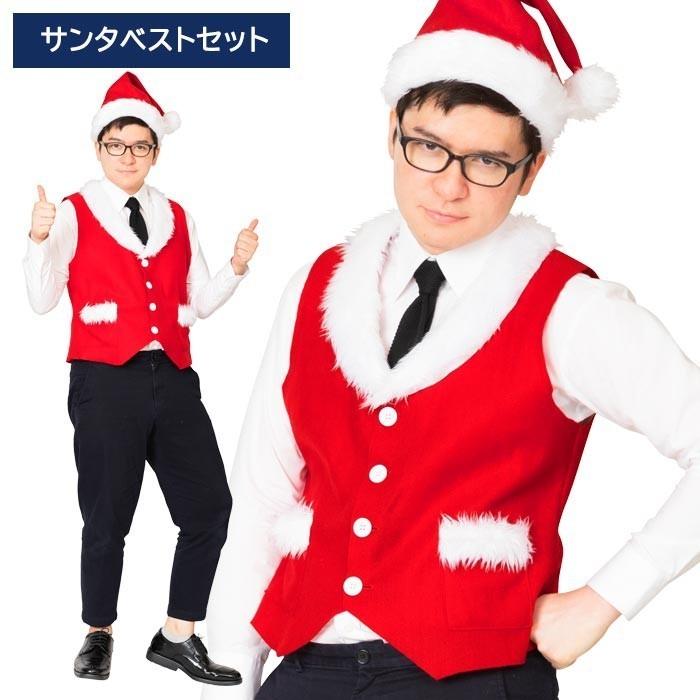 送料無料 男女兼用 サンタベストセット サンタコス サンタ ベスト クリスマス コスチューム メンズ レディース 大きいサイズ コスプレ サンタコスプレ 仮装 衣装｜stars-y